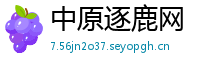 中原逐鹿网